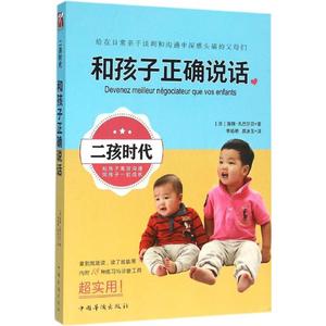 正版和孩子正确说话洛朗·孔巴尔贝中国华侨出版社