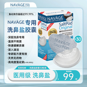 美国NAVAGE洗鼻器专用洗鼻盐鼻炎过敏鼻窦海盐洗鼻盐医用鼻腔清洗