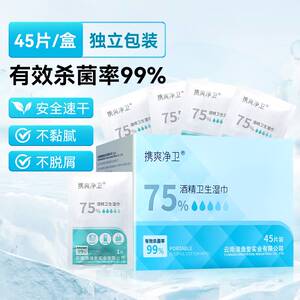 云南白药携爽净卫75%酒精卫生湿巾独立装45片食用酒精餐具清洁