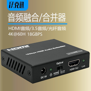 HDMI音频加嵌合并器 HDMI音视频融合器嵌入合成器3.5mm模拟音频光纤数字音频加嵌合并器高清外接音频混合器
