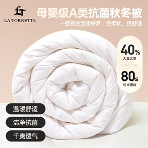 La Torretta秋冬季被子40%大豆纤维+60%聚酯纤维 纯棉面料8斤被芯