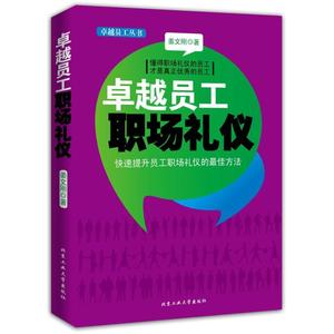 正版卓越员工职场礼仪姜文刚北京工业大学出版社