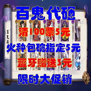 阴阳师百鬼代砸代练代肝碎片新区百鬼夜行式神包碗火种清票蓝牙赠