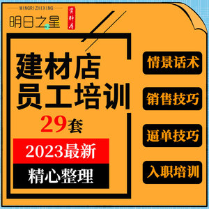 建材行业建筑材料五金门店店长导购员工销售服务话术技巧培训资料