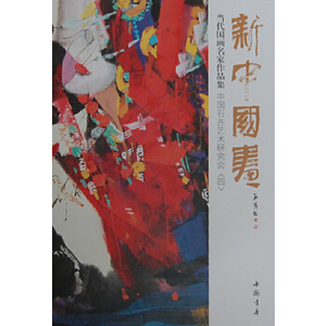正版新中国画当代国画名家作品集中国石齐艺术研究会〈四〉
