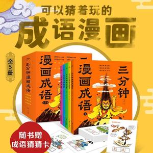 【送成语卡】三分钟漫画成语全套5册趣读爆笑漫画小人书成语接龙故事大全传统文化典故儿童图画书小学生三二一年级阅读课外书适读