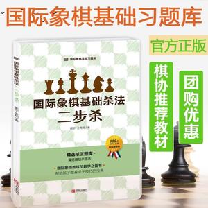 国际象棋基础习题库 国际象棋基础杀法 二步杀 由浅入深国际象棋棋谱 儿童国际象棋入门教程 幼儿象棋书籍教材 国际象棋书籍教材