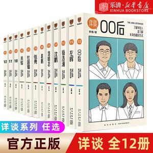 【任选】详谈系列全12册 李敬泽芦苇青山周平00后吴骏杜国楹张勇饶晓志沈鹏赵鹏杨浩涌左晖 李翔著创业家企业家的人生经验总结书