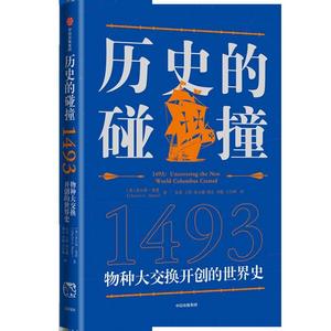 历史的碰撞1493 解答对人类命运社会发展全球化的困惑《纽约时报》推荐图书