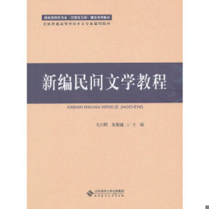 【非纸质】新编民间文学教程毛巧晖,陈勤建主编北京师范大学出版