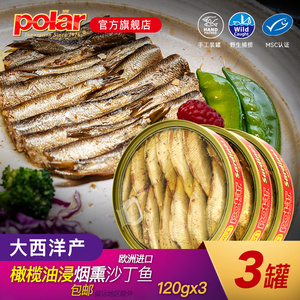 Polar原装进口橄榄油浸沙丁鱼罐头即食鱼肉熟食海鲜食品120g*3罐