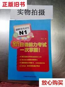 旧书9成新 新日语能力考试一次掌握!读解强化训练N1 杨诎人 外语