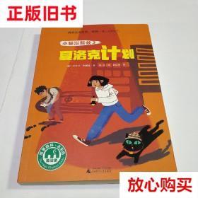 旧书9成新 魔法象·故事森林：小猫温斯顿3：夏洛克计划 淘然译者