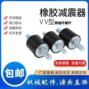 VV型橡胶减震器双头外丝机器防振缓冲块圆柱橡胶减震垫设备隔振器