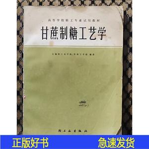 甘蔗制糖工艺学无锡轻工业学院华南工学院中国轻工业出版社1982-0