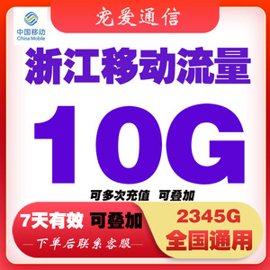 浙江移动流量充值10G流量包叠加包345G全国通用7天有效可多次充值