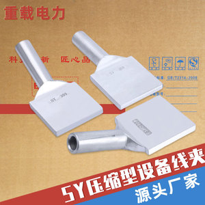 铝设备线夹SY-120平方 A/B/C压缩型端子单导接线夹接头