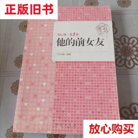 旧书9成新 微心理·第1季：他的前女友（升级版） 五彩传媒 龙门