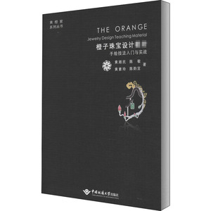全新正版橙子珠宝设计教材 手绘技法入门与实战黄湘民 等