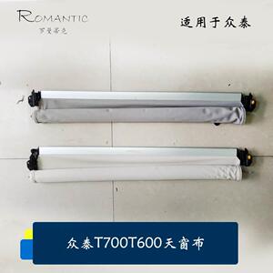 适用众泰T700天窗布 T600天窗卷帘 天窗布 天窗卷帘全新T700