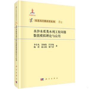 【非纸质】水沙水质类水利工程问题数值模拟理论与应用李春光等科