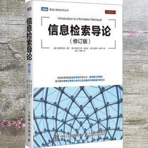 正版二手信息检索导论 修订版 克里斯托夫·曼宁 人民邮电出版社