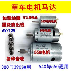 RS380/390/550儿童电动车配件6v12v玩具汽车三轮摩托童车电机马达