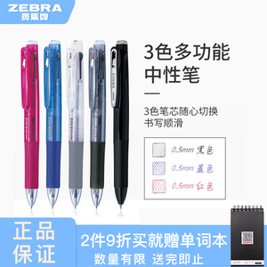 日本ZEBRA斑马牌三色中性笔多色水笔 学生笔记笔便携多功能笔官方旗舰店办公用笔 0.5mm子弹头按动签字笔J3J2