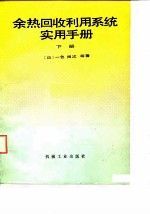 余热回收利用系统实用手册下[日]一色尚次著；王世康译