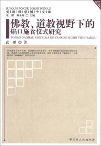 觉群佛学博士文库：佛教、道教视野下的焰口施食仪式研究袁瑾