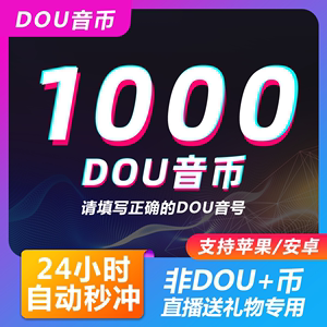 抖音充值1000抖币充值秒到账 音抖充币30000dy充值音抖充douyin币