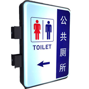户外公共厕所吸塑灯箱洗手间指示牌LED双面防水铝合金悬挂发光q.