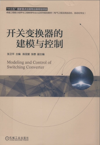 开关变换器的建模与控制 张卫平 PDF 电子书