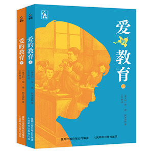 爱的教育全两册人民邮电出版社阿米琪斯小学六年级课外读物图书