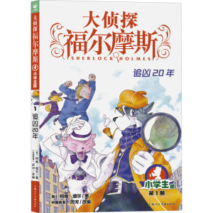 【现货直发】追凶20年 小学生版(英)柯南·道尔上海人民美术出版社9787558619427儿童读物/童书/儿童文学