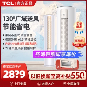 TCL空调立式大3匹2p节能变频一级家用冷暖柜机客厅三级能效圆柱式