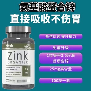 瑞典进口Elexir有机锌片zink成人儿童柠檬酸锌片锌元素
