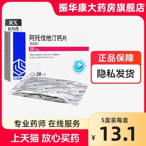 正品包邮】美达信阿托伐他汀钙片20mg*28片他丁订定阿伐托常用药非进口立普妥10mg舒迈通钙片优力平可定信达海南齐鲁胶囊分散片