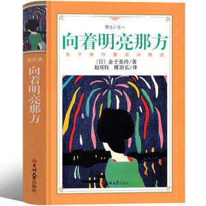 向着明亮那方 金子美玲童谣诗集 增订本 全集小学生童谣集正版课外书阅读书籍儿童读物一年级二年级上册下册非注音版