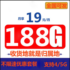 流量卡不限速上网卡高速流量5G4G手机卡可发云南新疆西藏北京上海