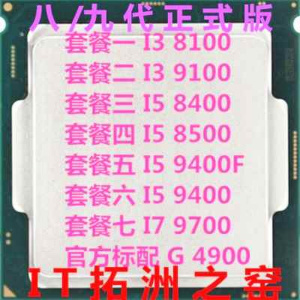 I5 8400 8500 9100F 8100 I79700 I59400 9400F4900 9600散片CPU