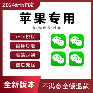 苹果微信IOSTF苹果分身定制vx多功能软件微商两个语音自动跟圈随L