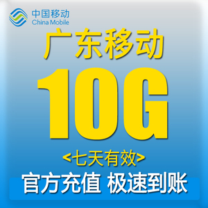 广东移动充值10G流量全国通用3G4G5G叠加包手机上网七天有效流量