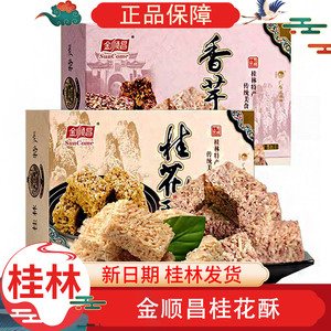 金顺昌桂花酥香芋酥传统糕点休闲零食小吃点心桂花酥盒装桂林特产