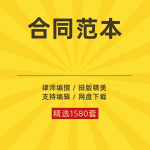 合同书范本大全交通事故民事诉讼离婚劳务合伙协议电子版模板素材