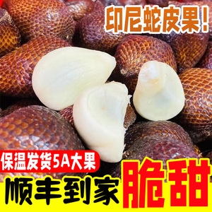 印尼进口蛇皮果5斤装新鲜热带水果沙叻记忆果巴厘岛特产顺丰包邮