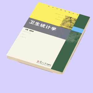卫生统计学 赵耐青   复旦大学出版社