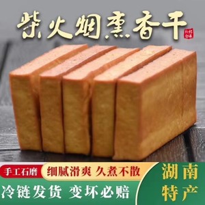 湖南特产香干新化白溪豆腐干农家制作盐干子豆腐柴火烟熏豆干10块