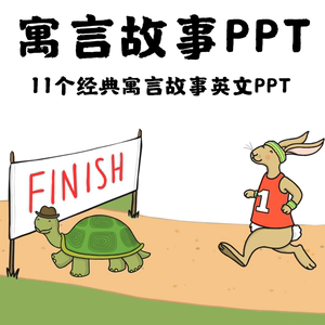 经典寓言故事英文绘本PPT 三只小猪龟兔赛跑狮子和兔子狼来了PPT