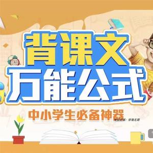 小学语文课本内容背诵课文方法(背诵课文万能公式)记忆方法素材